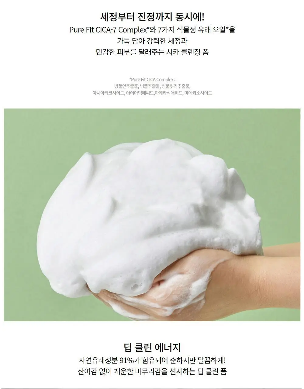 [단독기획] 코스알엑스 퓨어핏 시카 크리미 폼 클렌저 더블 기획 (150ml+150ml) 상세페이지 11
